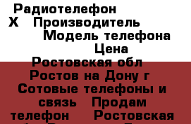  Радиотелефон Panasonic KХ › Производитель ­ Panasonic › Модель телефона ­ KX-TCD435RUC › Цена ­ 300 - Ростовская обл., Ростов-на-Дону г. Сотовые телефоны и связь » Продам телефон   . Ростовская обл.,Ростов-на-Дону г.